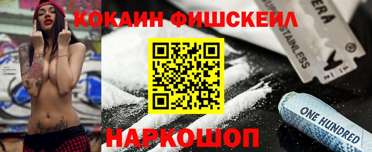 КОКАИН FishScale Мытищи