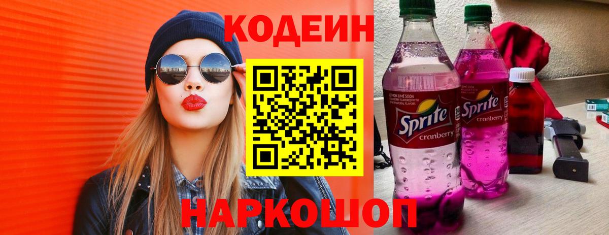 Мытищи  Codein Purple Drank  Вход с VPN 